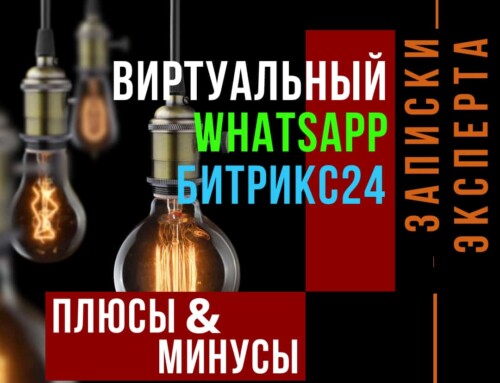 Новый бесплатный виртуальный WhatsAapp от Битрикс24
