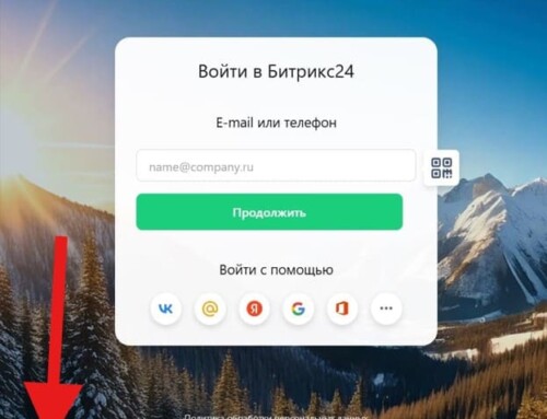 Проблемы с авторизацией Битрикс24 и как выйти из ситуации